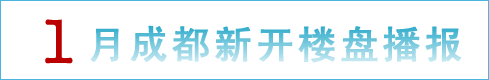 1月成都新开楼盘
