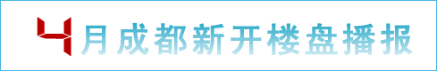 4月成都新开楼盘