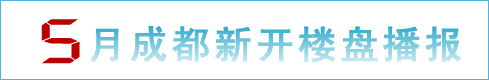 5月成都新开楼盘