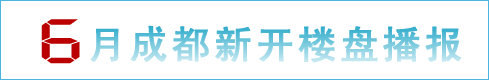 6月成都新开楼盘