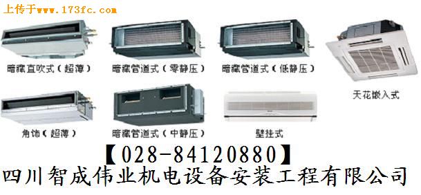 成都松下中央空调更贴心 四川智成伟业机电设备安装工程公司以设计、销售、安装、维护、家(商)用中央空调及其他制冷设备和售后服务为一体的专业公司。本公司主要经营以松下中央空调为主等国内外一流品牌的中央空调。 成都松下中央空调: 有线遥控器,更多贴心功能设计 12小时定时功能:以1一个小时为单位,您可设定当前时间之后的开关机时间,省去您逐分逐秒输入时间的麻烦,让您的预定方式更加快捷。 故障诊断显示:故障自动检测系统可自动检测空调运转情况,准确判断故障并直接转换成代码显示出来,方便维修。 停电来电再启动功能 即使