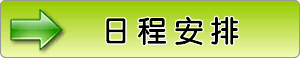 查看日程安排
