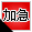 加急房源
